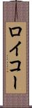 ロイコー Scroll