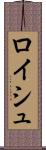 ロイシュ Scroll