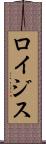ロイジス Scroll