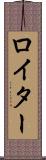 ロイター Scroll