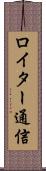 ロイター通信 Scroll