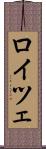 ロイツェ Scroll