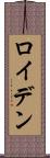 ロイデン Scroll