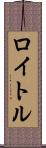 ロイトル Scroll
