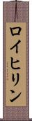ロイヒリン Scroll