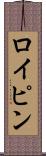 ロイピン Scroll