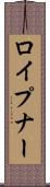 ロイプナー Scroll
