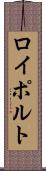 ロイポルト Scroll