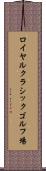 ロイヤルクラシックゴルフ場 Scroll