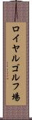 ロイヤルゴルフ場 Scroll