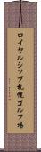 ロイヤルシップ札幌ゴルフ場 Scroll
