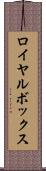 ロイヤル・ボックス Scroll