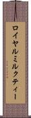 ロイヤルミルクティー Scroll