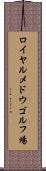ロイヤルメドウゴルフ場 Scroll