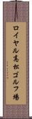 ロイヤル高松ゴルフ場 Scroll