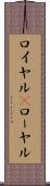 ロイヤル(P) Scroll