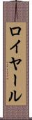 ロイヤール Scroll