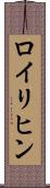 ロイリヒン Scroll