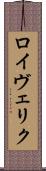 ロイヴェリク Scroll