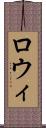 ロウィ Scroll