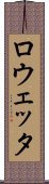 ロウェッタ Scroll