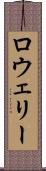 ロウェリー Scroll