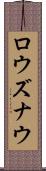 ロウズナウ Scroll