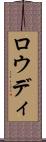 Rowdy Scroll