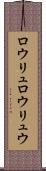 ロウリュ Scroll