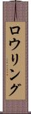 ロウリング Scroll