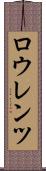 ロウレンツ Scroll