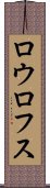 ロウロフス Scroll