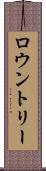 ロウントリー Scroll