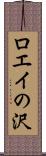 ロエイの沢 Scroll