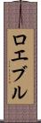 ロエブル Scroll