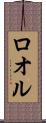 ロオル Scroll