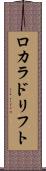 ロカラドリフト Scroll