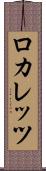 ロカレッツ Scroll