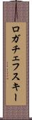 ロガチェフスキー Scroll