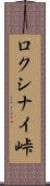 ロクシナイ峠 Scroll