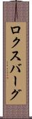 ロクスバーグ Scroll