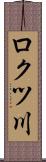 ロクツ川 Scroll