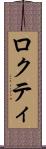 ロクティ Scroll