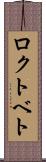 ロクトベト Scroll