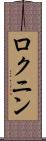ロクニン Scroll