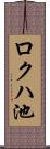 ロクハ池 Scroll