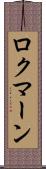 ロクマーン Scroll