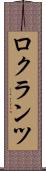 ロクランツ Scroll