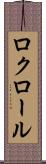 ロクロール Scroll