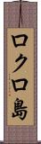 ロクロ島 Scroll